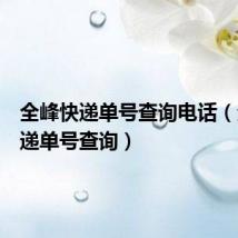 全峰快递单号查询电话(全峰快递单号查询)