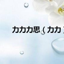 力力力思（力力）