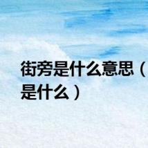 街旁是什么意思（街旁是什么）