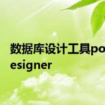 数据库设计工具powerdesigner