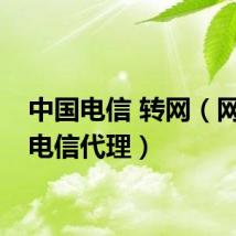 中国电信 转网(网通转电信代理)