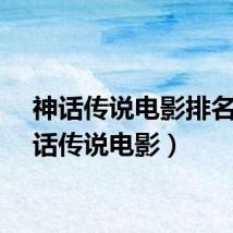 神话传说电影排名（神话传说电影）