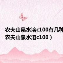 农夫山泉水溶c100有几种口味(农夫山泉水溶c100)