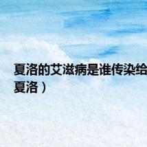 夏洛的艾滋病是谁传染给他的(夏洛)