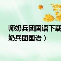 师奶兵团国语下载（师奶兵团国语）