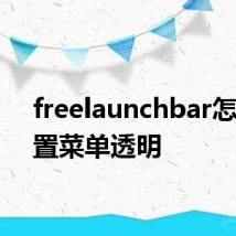 freelaunchbar怎么设置菜单透明