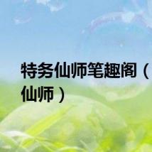 特务仙师笔趣阁（特务仙师）