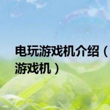 电玩游戏机介绍（电玩游戏机）