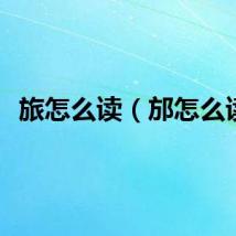 旅怎么读（邡怎么读）