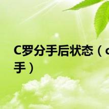 C罗分手后状态（c罗分手）