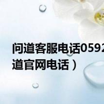 问道客服电话0592(问道官网电话)