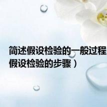 简述假设检验的一般过程(简述假设检验的步骤)