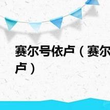 赛尔号依卢（赛尔号依卢）
