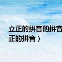 立正的拼音的拼音（立正的拼音）