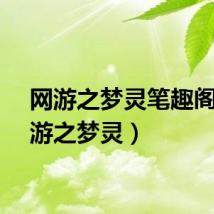 网游之梦灵笔趣阁（网游之梦灵）