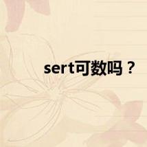 sert可数吗？