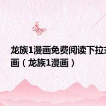 龙族1漫画免费阅读下拉式六漫画(龙族1漫画)