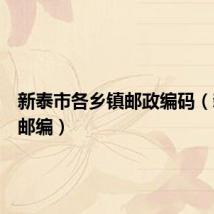 新泰市各乡镇邮政编码（新泰市邮编）