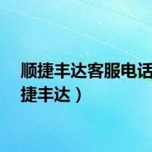 顺捷丰达客服电话（顺捷丰达）
