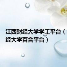江西财经大学学工平台(江西财经大学百合平台)