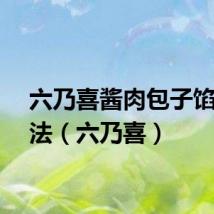六乃喜酱肉包子馅的做法（六乃喜）
