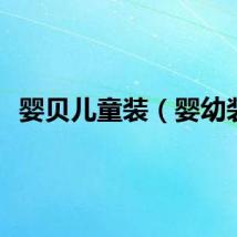 婴贝儿童装（婴幼装）