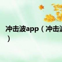 冲击波app(冲击波补丁)
