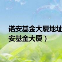 诺安基金大厦地址（诺安基金大厦）