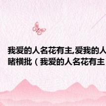 我爱的人名花有主,爱我的人惨不忍睹横批(我爱的人名花有主)