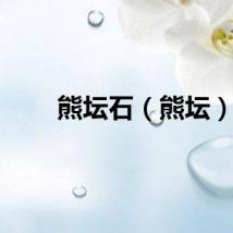 熊坛石（熊坛）