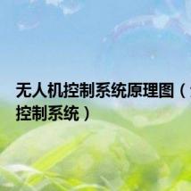 无人机控制系统原理图(无人机控制系统)
