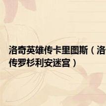 洛奇英雄传卡里图斯(洛奇英雄传罗杉利安迷宫)