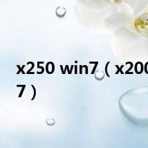 x250 win7(x200 win7)