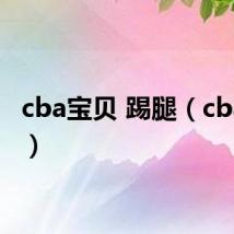 cba宝贝 踢腿(cba宝贝)