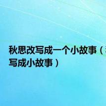 秋思改写成一个小故事(秋思改写成小故事)