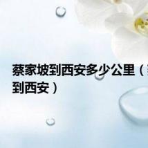 蔡家坡到西安多少公里(蔡家坡到西安)