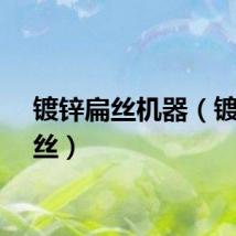 镀锌扁丝机器（镀锌扁丝）