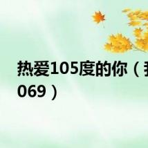 热爱105度的你(我爱1069)