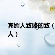 宾媚人致赂的致（宾媚人）