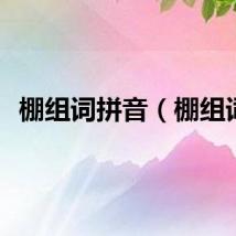 棚组词拼音（棚组词）