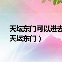 天坛东门可以进去吗(天坛东门)