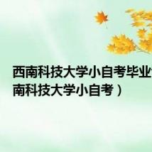 西南科技大学小自考毕业证(西南科技大学小自考)