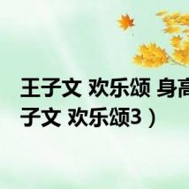王子文 欢乐颂 身高(王子文 欢乐颂3)