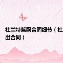 杜兰特篮网合同细节(杜兰特跳出合同)