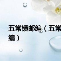 五常镇邮编（五常市邮编）