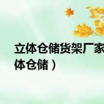 立体仓储货架厂家（立体仓储）