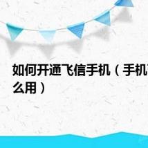 如何开通飞信手机(手机飞信怎么用)