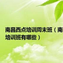 南昌西点培训周末班(南昌西点培训班有哪些)
