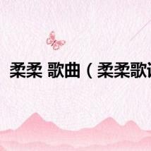 柔柔 歌曲（柔柔歌词）