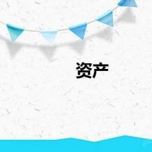 资产